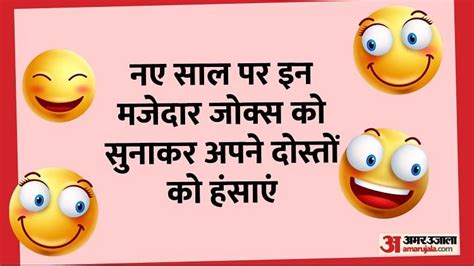 new year chutkule|New Year Jokes: इस मजेदार जोक के साथ करें नए साल की शुरुआत, .